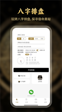 问真八字排盘手机版