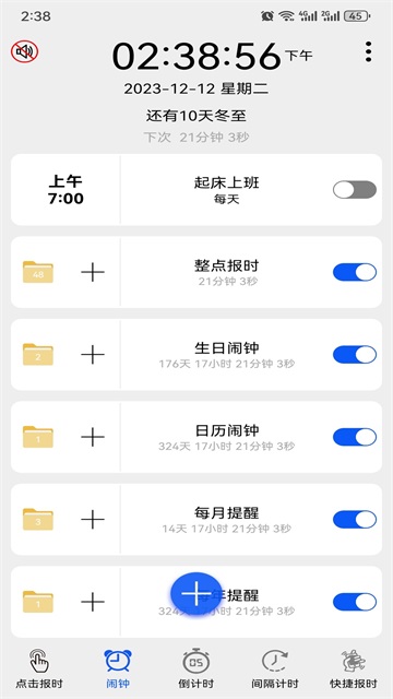 语音报时闹钟免费版