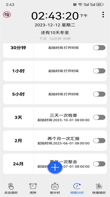 语音报时闹钟免费版