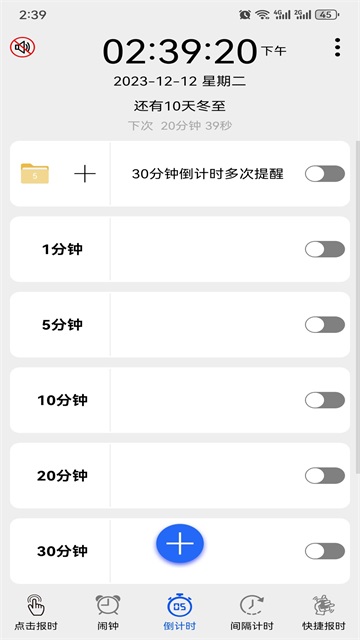 语音报时闹钟免费版