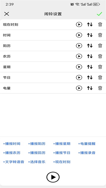 语音报时闹钟免费版