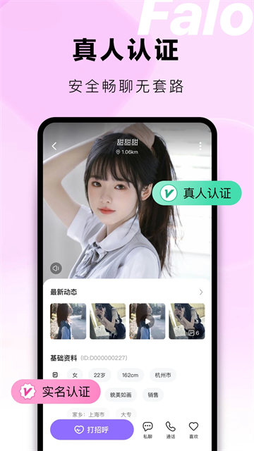 Falo交友软件最新版