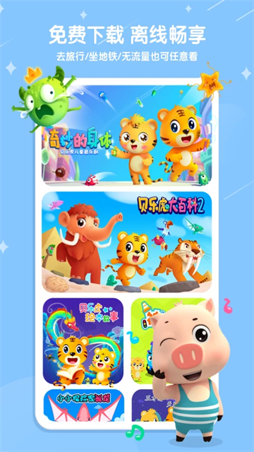 贝乐虎儿歌免费版在线听