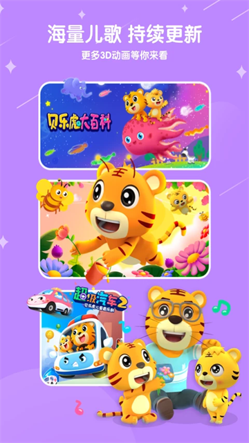 贝乐虎儿歌免费版在线听