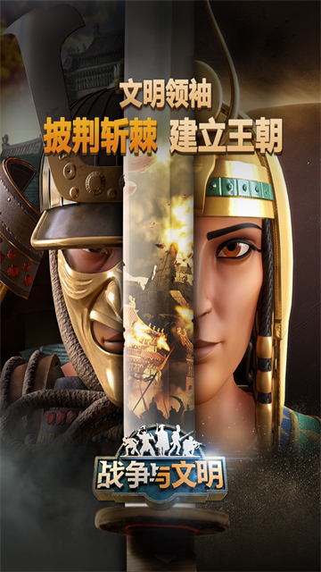 战争与文明变态版
