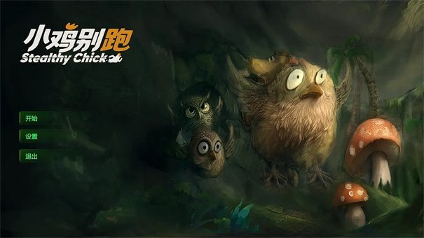 小鸡别跑破解版
