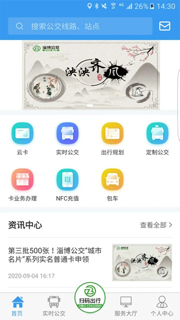 淄博出行app最新版