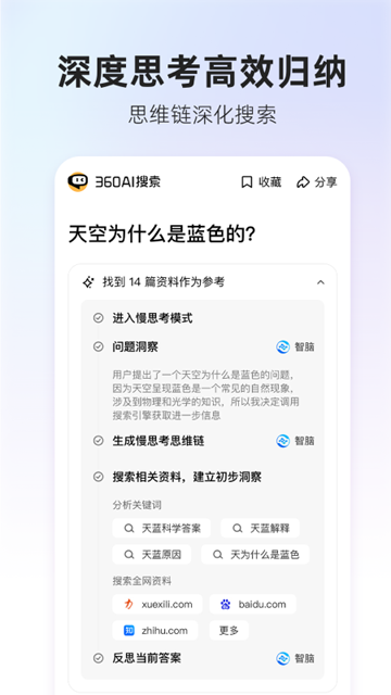 360AI搜索安卓版
