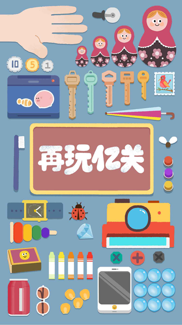 再玩亿关下载无广告最新版