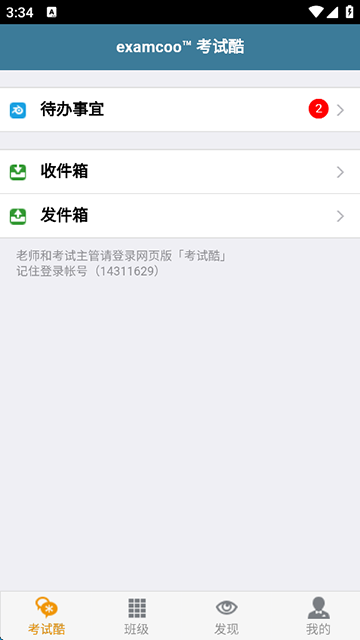 考试酷手机版