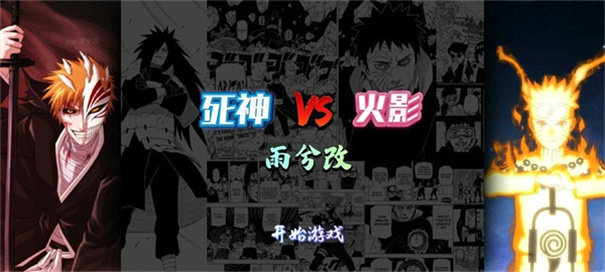 死神vs火影bvn雨兮改最新版