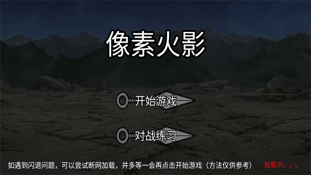 像素火影千手柱间秽土转生版