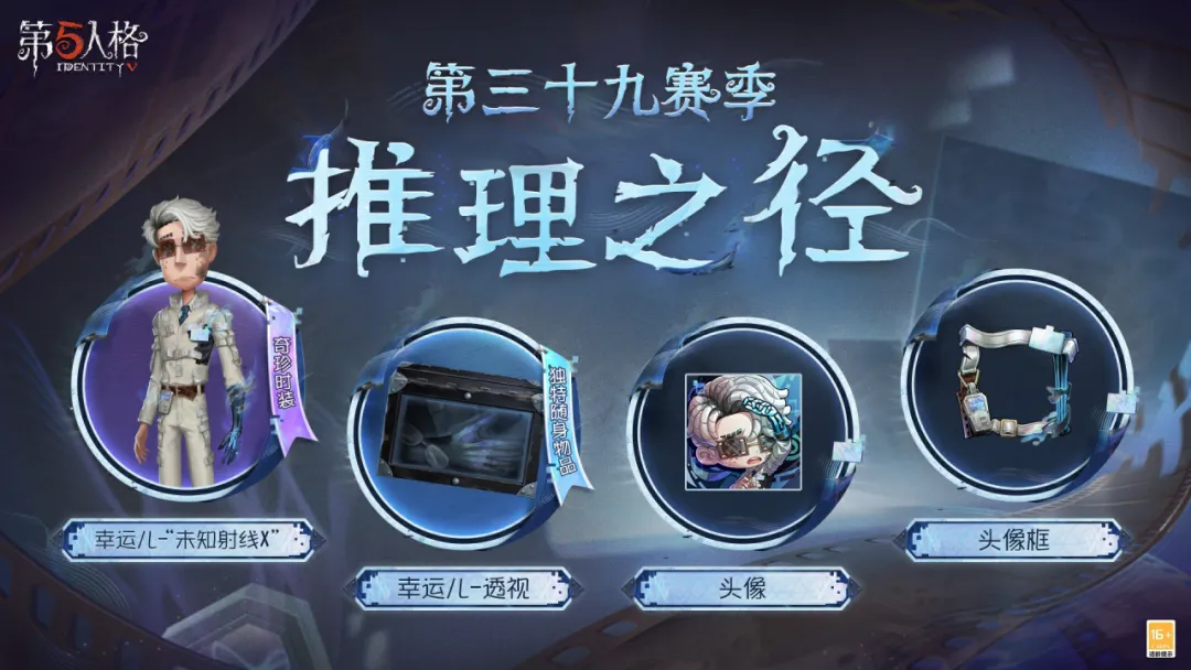 第五人格第三十九赛季·推理之径特殊格奖励爆料！