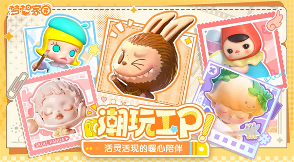 泡泡玛特梦想家园手游