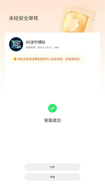 XE迷你辅助器