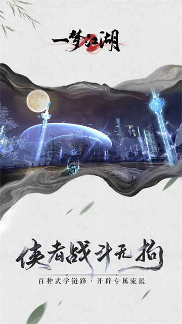 一梦江湖最新版