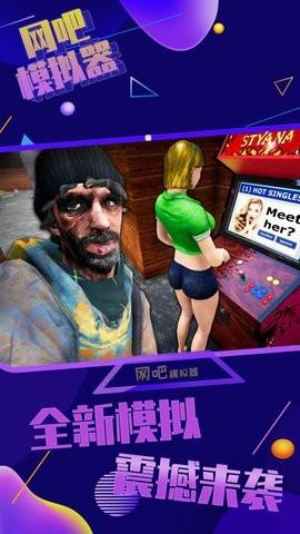 网吧模拟器内置菜单下载