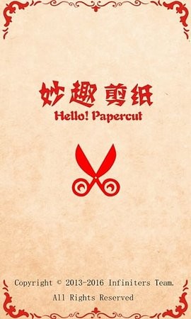 妙趣剪纸安卓版