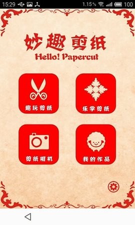 妙趣剪纸安卓版